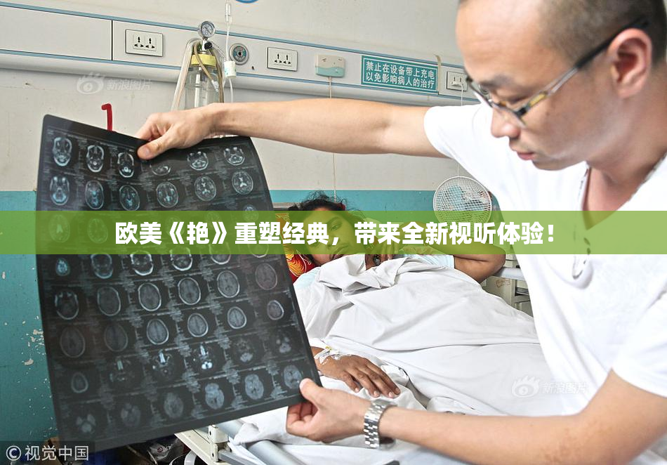 欧美《艳》重塑经典，带来全新视听体验！