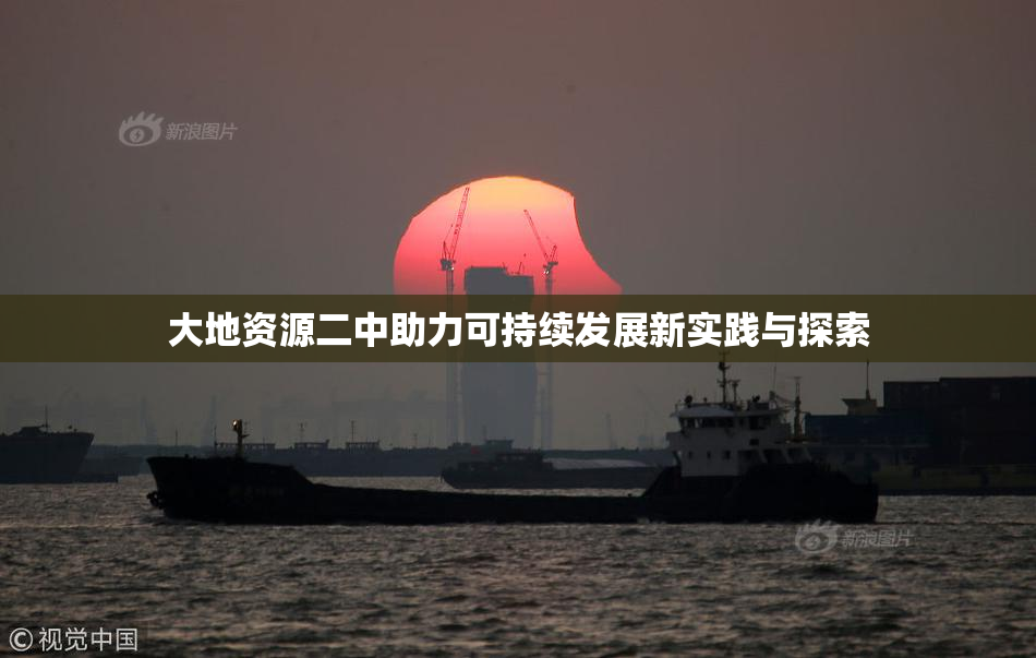 大地资源二中助力可持续发展新实践与探索