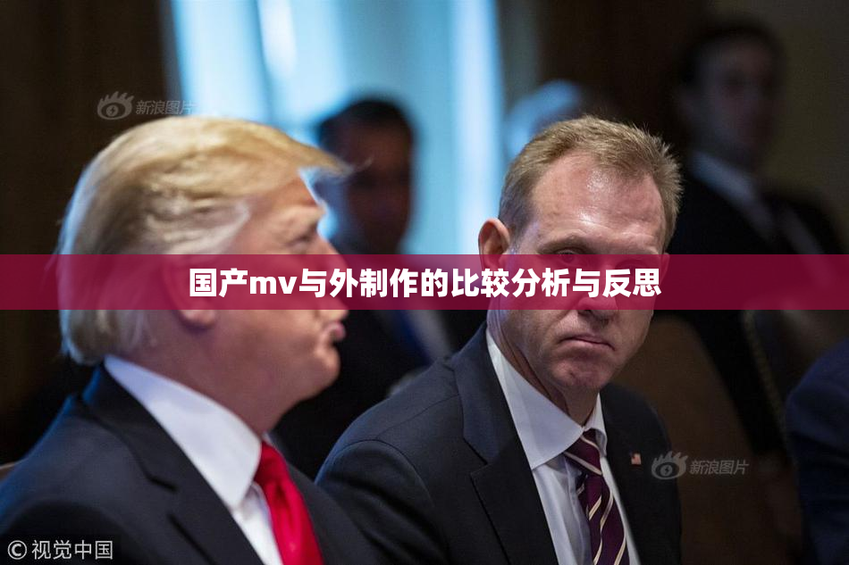国产mv与外制作的比较分析与反思