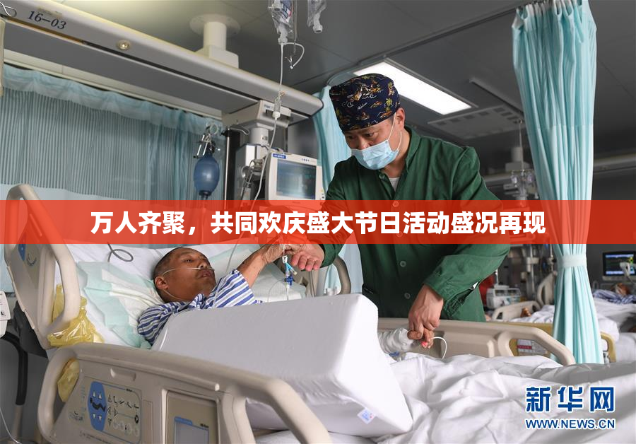 万人齐聚，共同欢庆盛大节日活动盛况再现