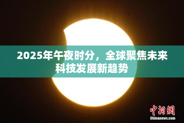 2025年午夜时分，全球聚焦未来科技发展新趋势