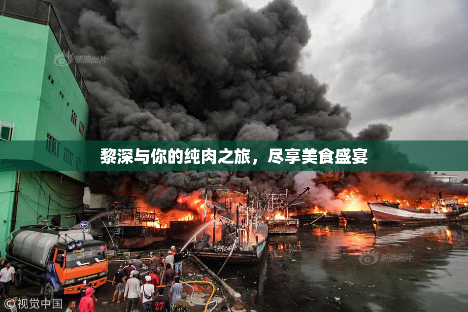 黎深与你的纯肉之旅，尽享美食盛宴