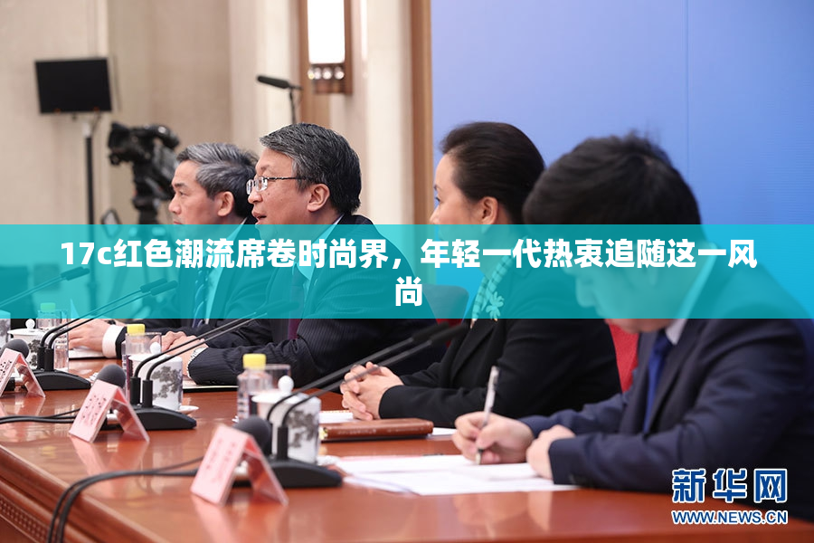 17c红色潮流席卷时尚界，年轻一代热衷追随这一风尚