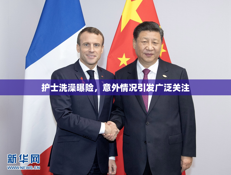 护士洗澡曝险，意外情况引发广泛关注