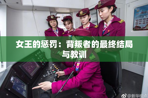 女王的惩罚：背叛者的最终结局与教训