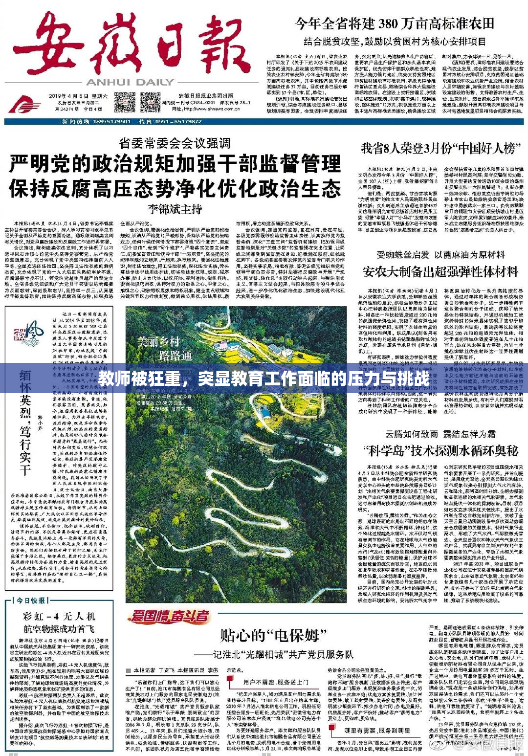 教师被狂重，突显教育工作面临的压力与挑战