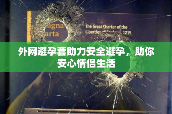 外网避孕套助力安全避孕，助你安心情侣生活