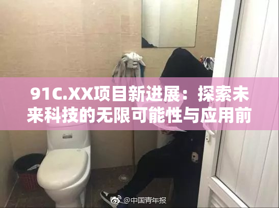 91C.XX项目新进展：探索未来科技的无限可能性与应用前景
