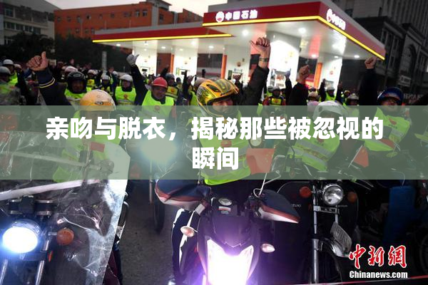 亲吻与脱衣，揭秘那些被忽视的瞬间
