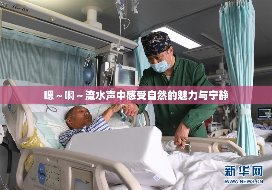 嗯～啊～流水声中感受自然的魅力与宁静