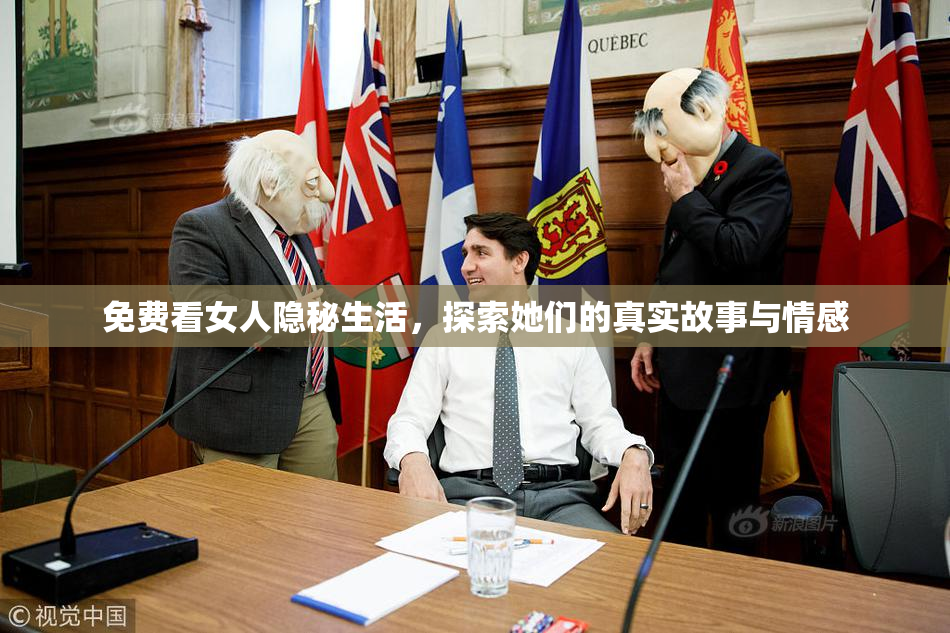 免费看女人隐秘生活，探索她们的真实故事与情感
