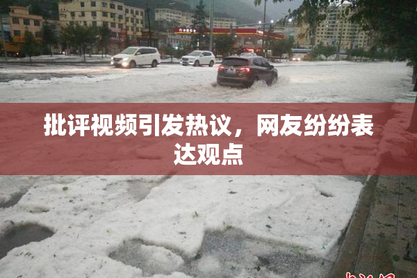 批评视频引发热议，网友纷纷表达观点