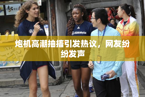 炮机高潮抽搐引发热议，网友纷纷发声