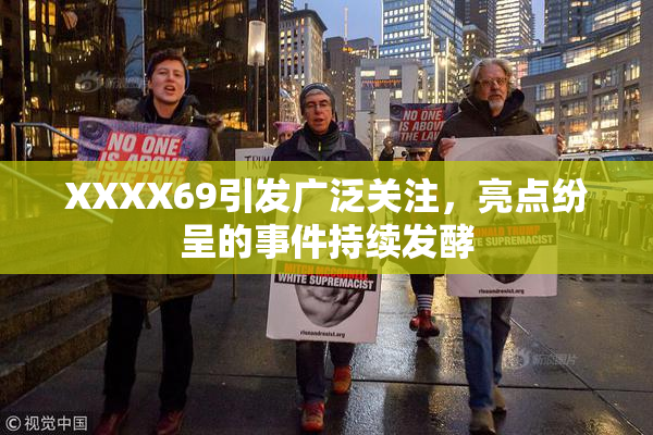 XXXX69引发广泛关注，亮点纷呈的事件持续发酵