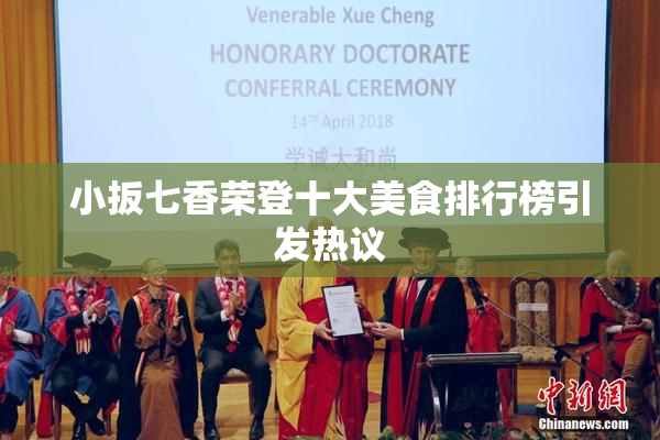 小扳七香荣登十大美食排行榜引发热议