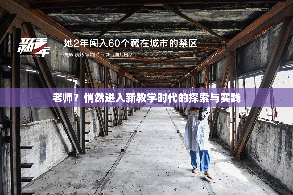 老师？悄然进入新教学时代的探索与实践