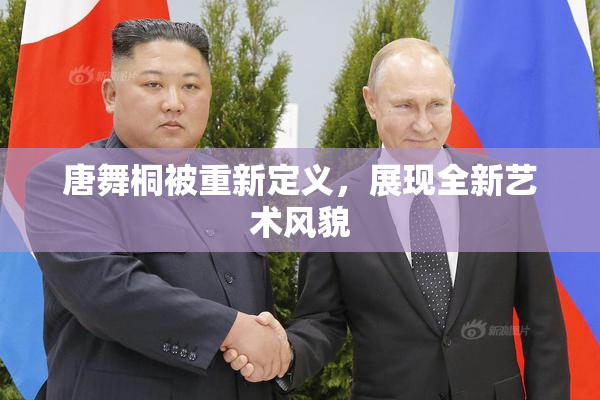 唐舞桐被重新定义，展现全新艺术风貌