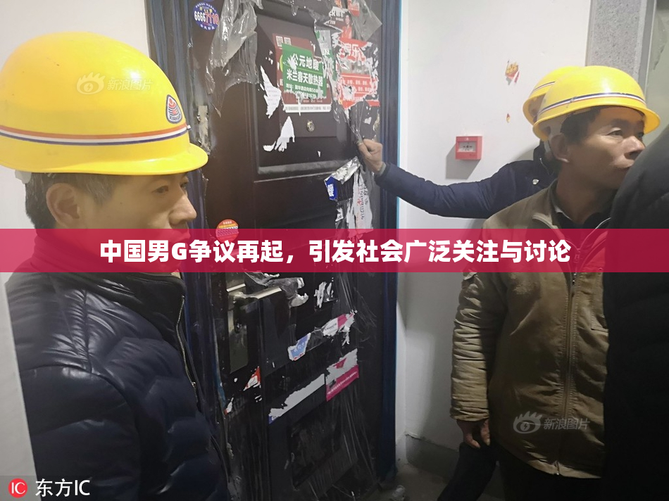 中国男G争议再起，引发社会广泛关注与讨论