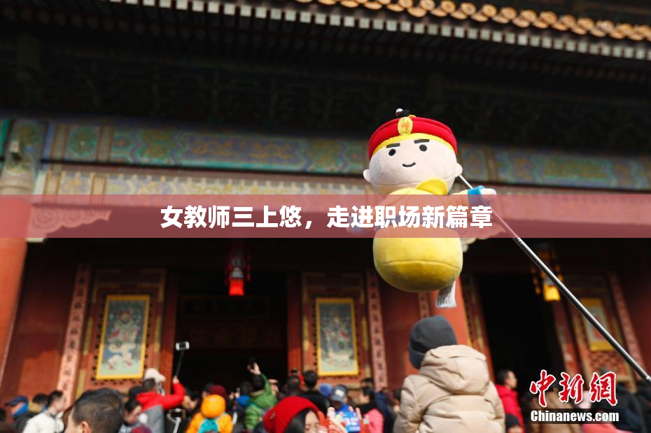 女教师三上悠，走进职场新篇章