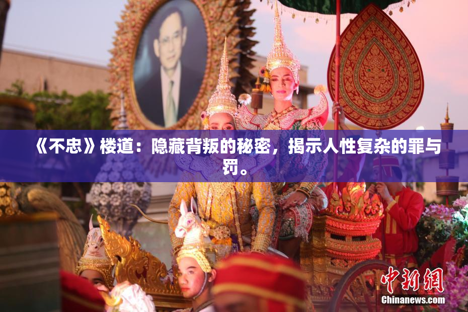 《不忠》楼道：隐藏背叛的秘密，揭示人性复杂的罪与罚。