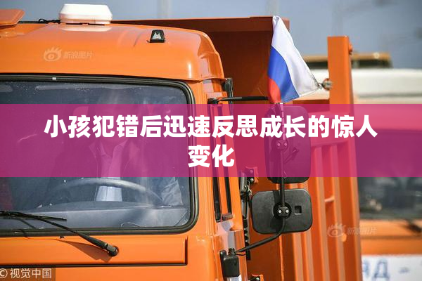 小孩犯错后迅速反思成长的惊人变化