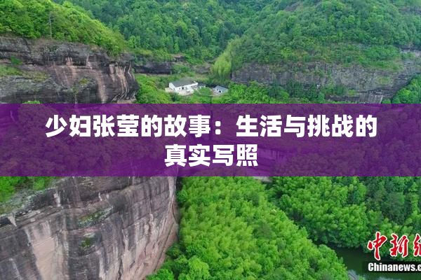 少妇张莹的故事：生活与挑战的真实写照