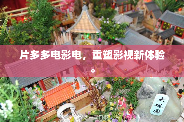 片多多电影电，重塑影视新体验。