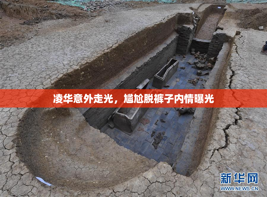 凌华意外走光，尴尬脱裤子内情曝光
