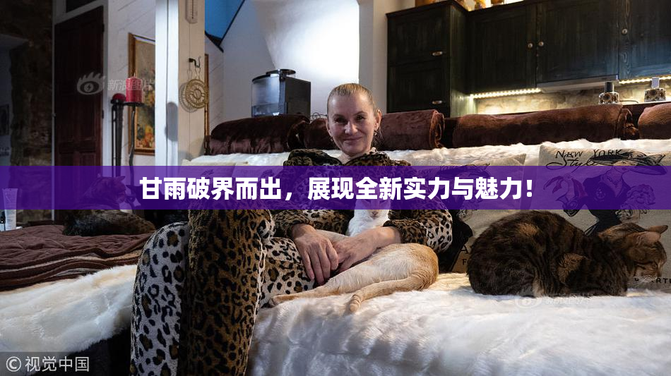 甘雨破界而出，展现全新实力与魅力！