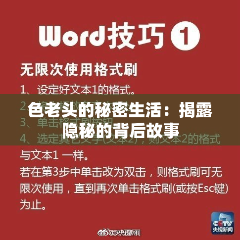 色老头的秘密生活：揭露隐秘的背后故事