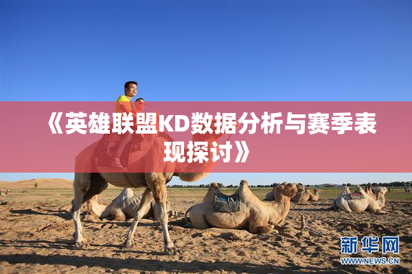 《英雄联盟KD数据分析与赛季表现探讨》