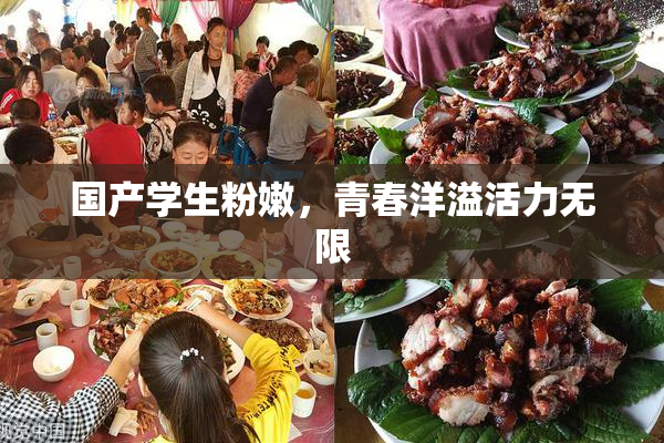 国产学生粉嫩，青春洋溢活力无限