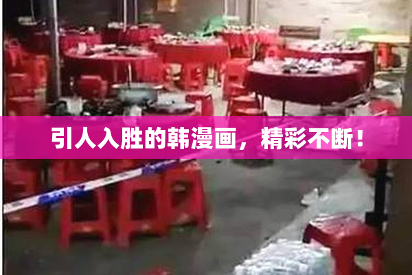 引人入胜的韩漫画，精彩不断！