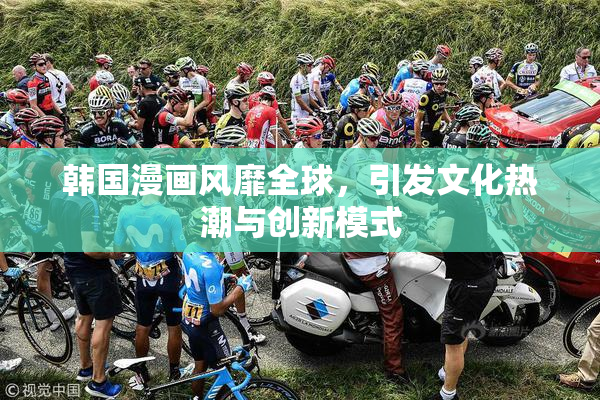 韩国漫画风靡全球，引发文化热潮与创新模式