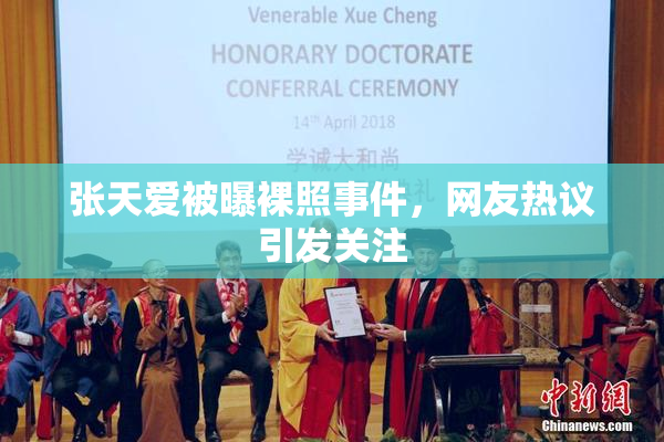 张天爱被曝裸照事件，网友热议引发关注