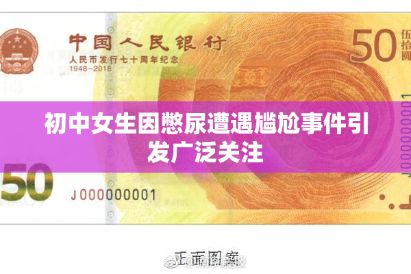 初中女生因憋尿遭遇尴尬事件引发广泛关注