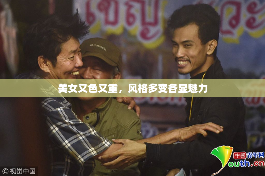 美女又色又重，风格多变各显魅力