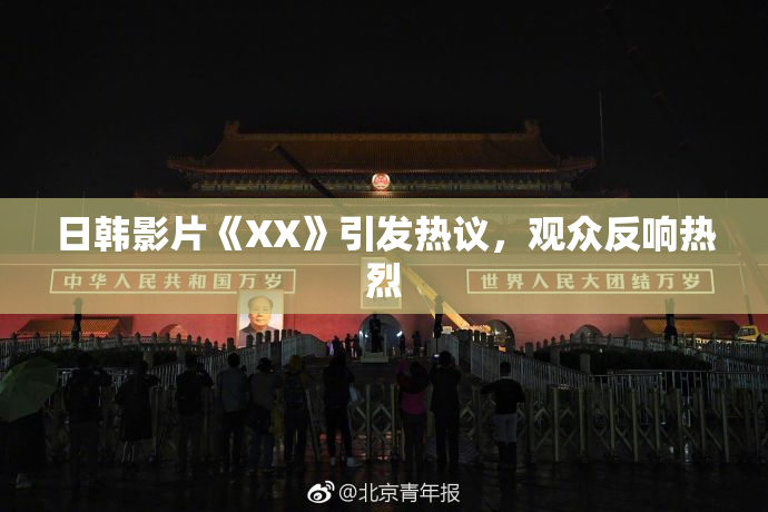 日韩影片《XX》引发热议，观众反响热烈
