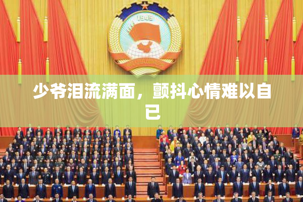 少爷泪流满面，颤抖心情难以自已
