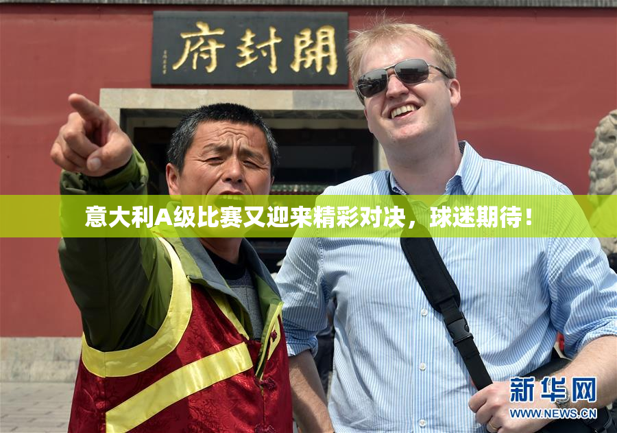 意大利A级比赛又迎来精彩对决，球迷期待！