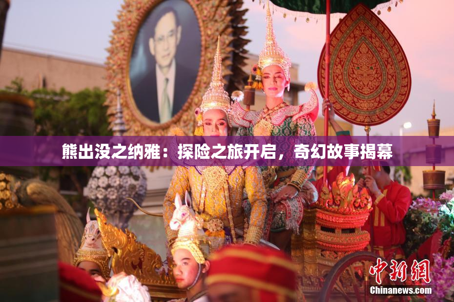 熊出没之纳雅：探险之旅开启，奇幻故事揭幕