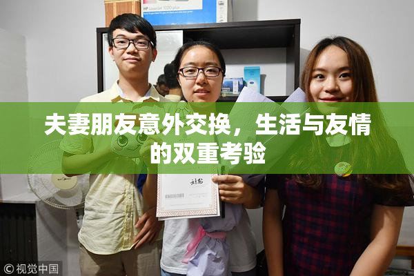 夫妻朋友意外交换，生活与友情的双重考验
