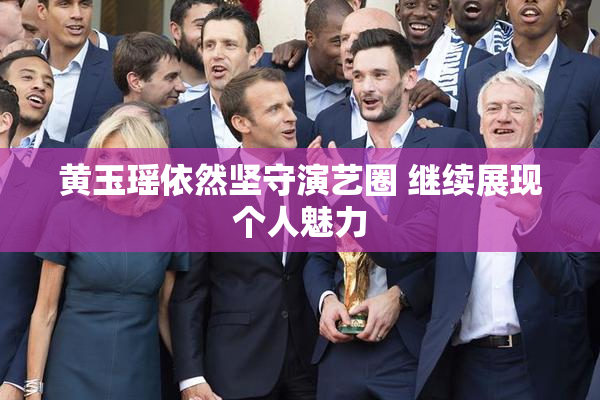 黄玉瑶依然坚守演艺圈 继续展现个人魅力