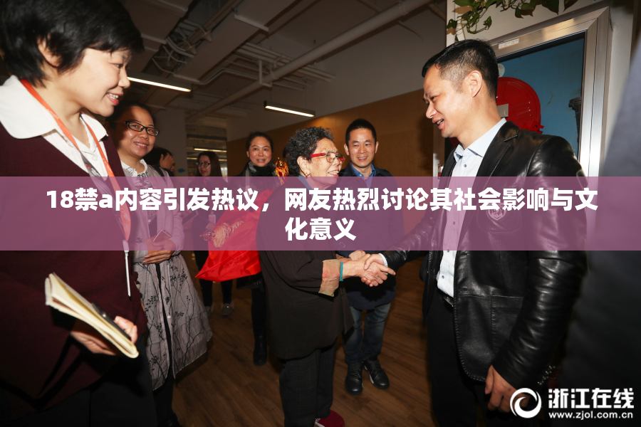 18禁a内容引发热议，网友热烈讨论其社会影响与文化意义