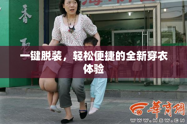 一键脱装，轻松便捷的全新穿衣体验