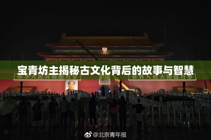宝青坊主揭秘古文化背后的故事与智慧