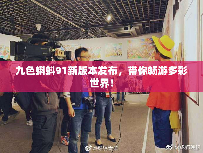 九色蝌蚪91新版本发布，带你畅游多彩世界！