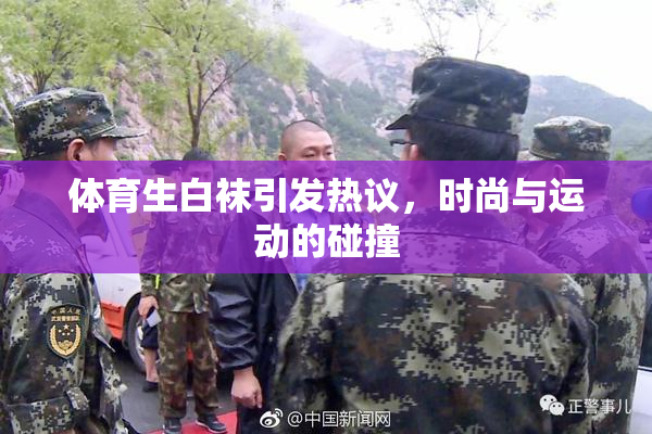 体育生白袜引发热议，时尚与运动的碰撞