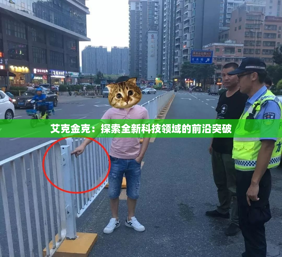 艾克金克：探索全新科技领域的前沿突破