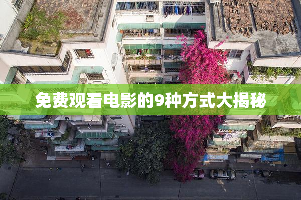 免费观看电影的9种方式大揭秘